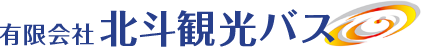 有限会社 北斗観光バス