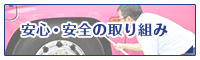 安心・安全の取り組み