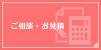 ご相談・お見積