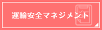 運輸安全マネジメント