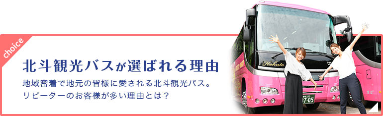 野田市と足立区の貸切バスなら 北斗観光バス 柏 流山 松戸の貸切バス